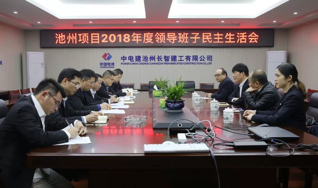 長智公司、池州項(xiàng)目總承包部召開2018年度領(lǐng)導(dǎo)班子民主生活會.jpg